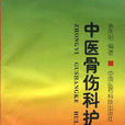 中醫骨傷專業 中醫骨傷專業