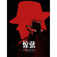 驚弦(楊東執導電視劇) 驚弦(楊東執導電視劇)