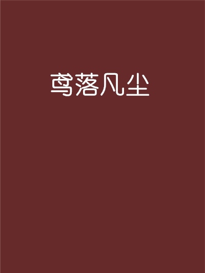 鳶落凡塵 鳶落凡塵