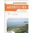 旅遊資源開發與規劃(天津大學出版社出版的圖書)