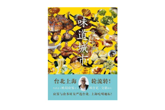 味道城市 味道城市