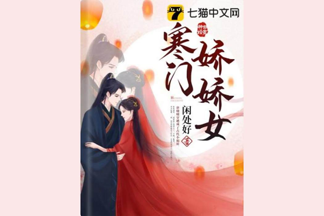 寒門嬌嬌女 寒門嬌嬌女