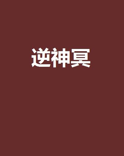 逆神冥