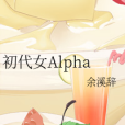 初代女Alpha 初代女Alpha