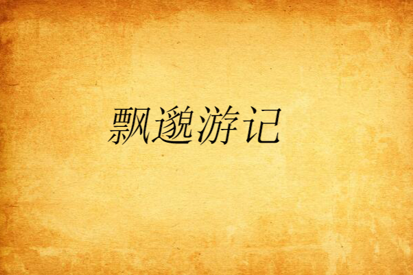 飄邈遊記 飄邈遊記