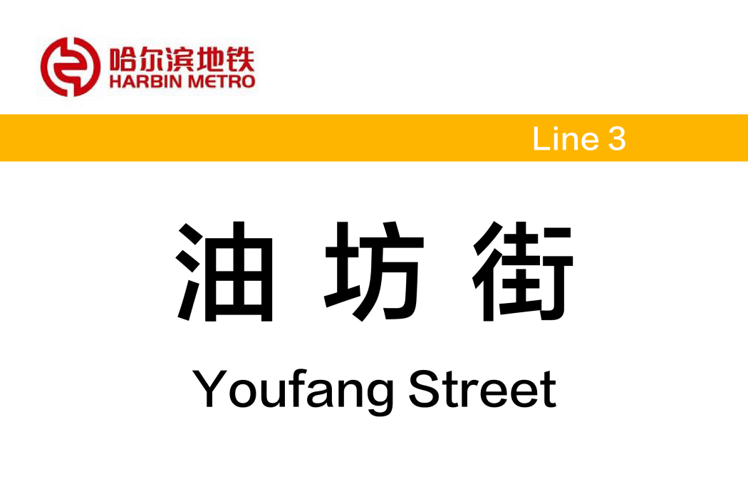 油坊街站 油坊街站