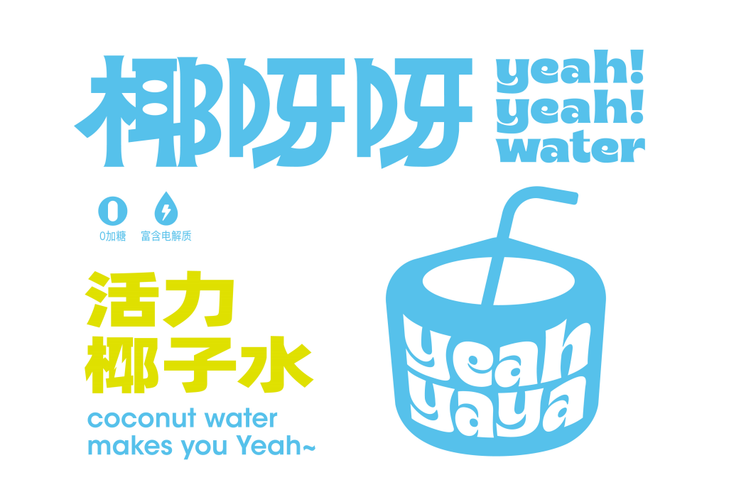 椰呀呀 椰呀呀