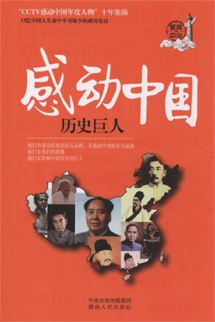 感動中國：歷史巨人