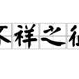 不祥之徵 不祥之徵