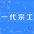 一代宗工 一代宗工