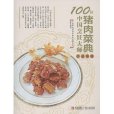 豬肉菜典 豬肉菜典