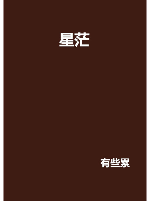 星茫 星茫