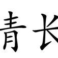 清長 清長