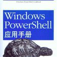 Windows PowerShell套用手冊 Windows PowerShell套用手冊