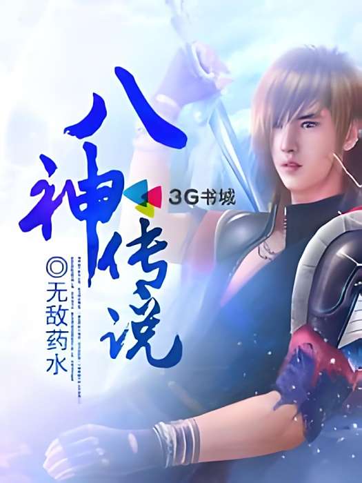 八神傳說 八神傳說