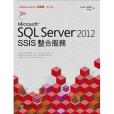 SQL Server 2012 SSIS整合服務 SQL Server 2012 SSIS整合服務