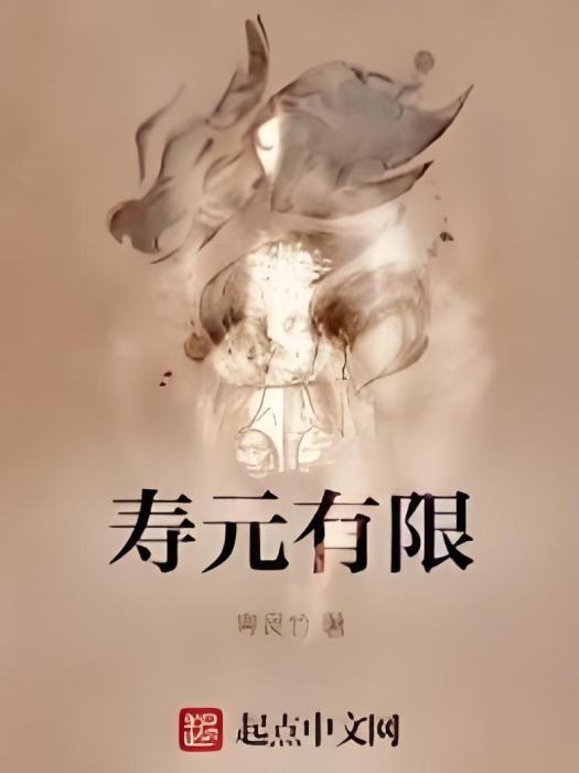 壽元有限