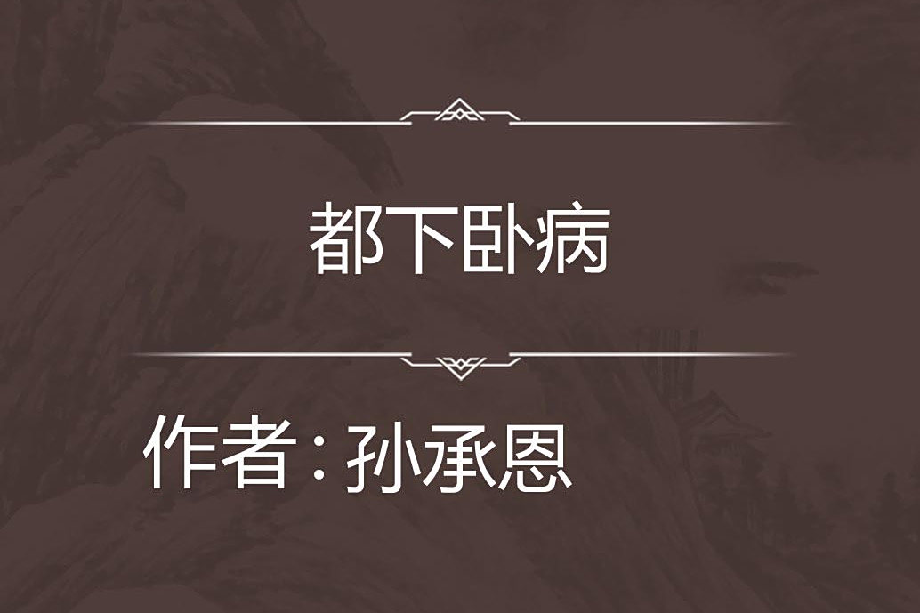 都下臥病