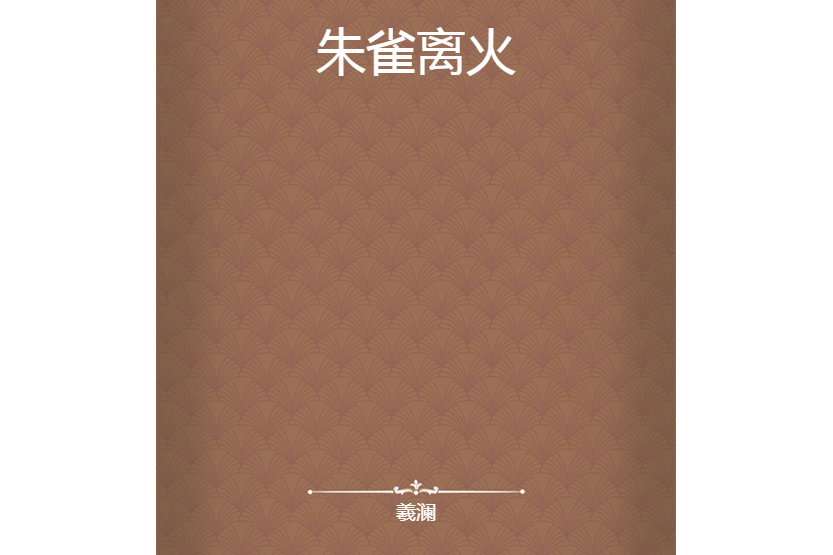 朱雀離火 朱雀離火