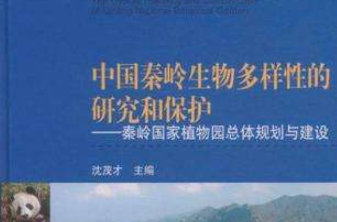 中國秦嶺生物多樣性的研究和保護