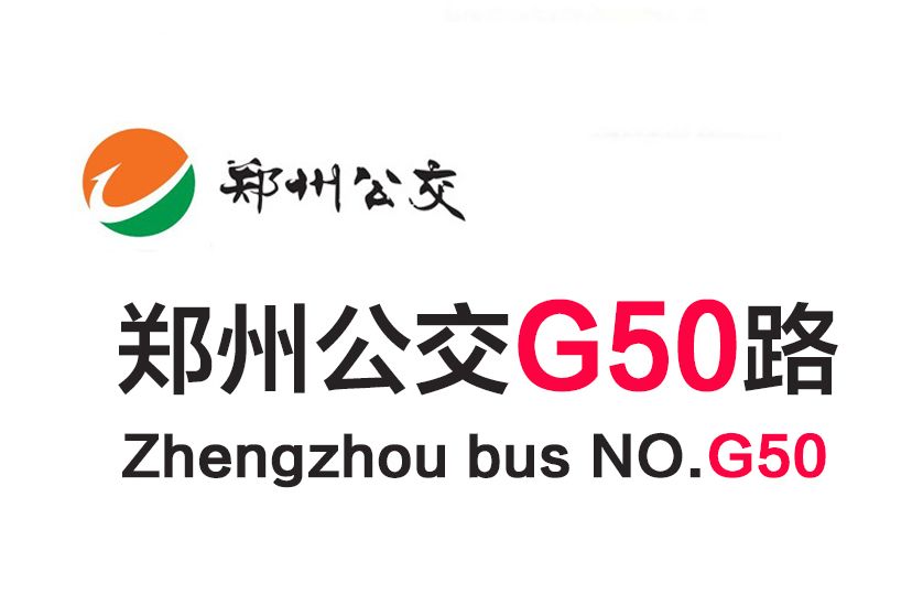 鄭州公交G50路 鄭州公交G50路