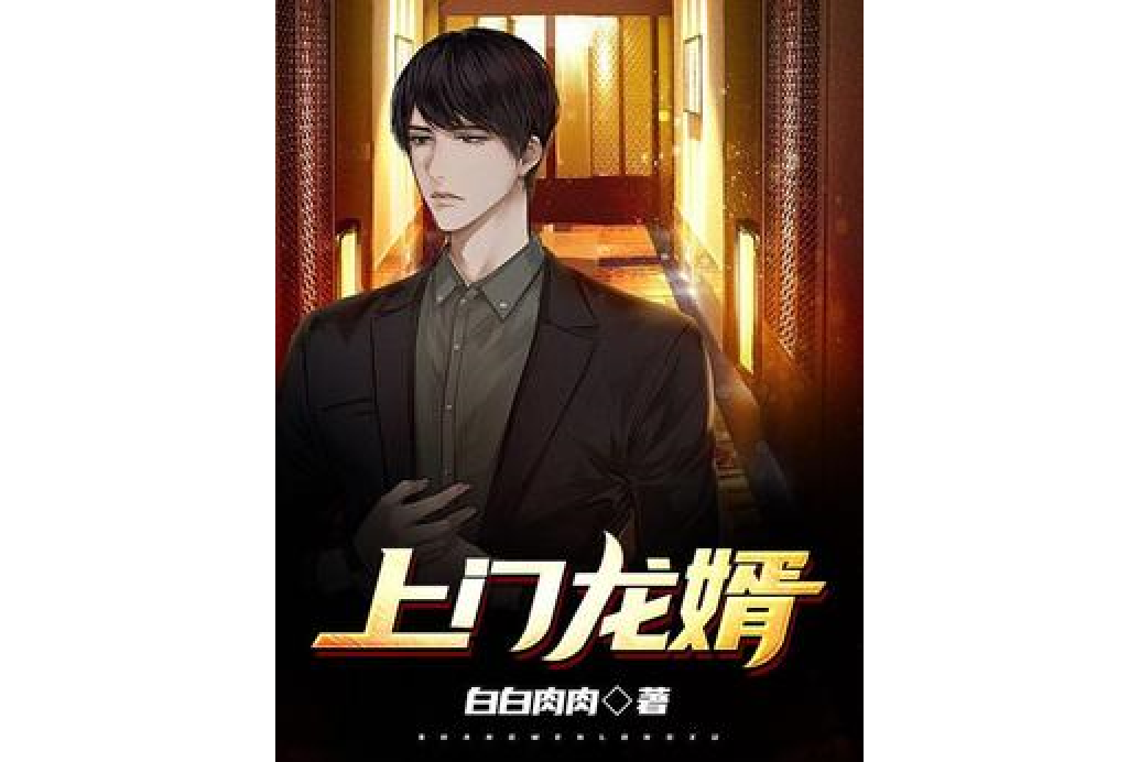 上門龍婿(白白肉肉所著小說) 上門龍婿(白白肉肉所著小說)