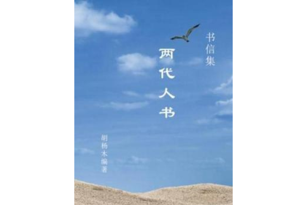 兩代人書 兩代人書