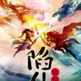 陷仙(袁黎所著的網路小說) 陷仙(袁黎所著的網路小說)