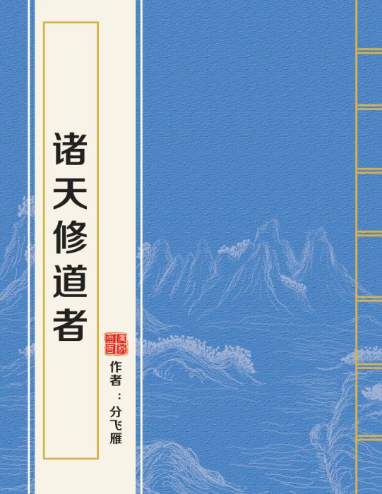 諸天修道者 諸天修道者