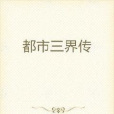 都市三界傳 都市三界傳
