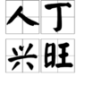 人丁興旺