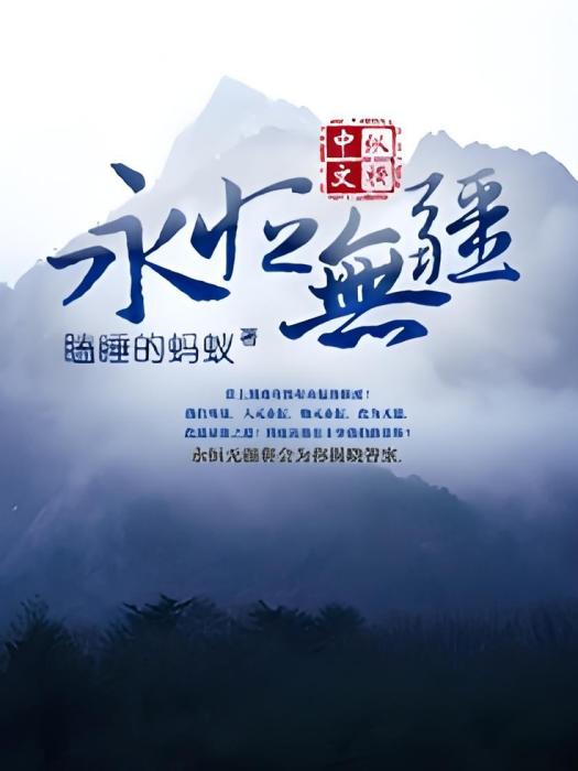 永恆無疆 永恆無疆