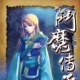 斗魔傳承32 斗魔傳承32