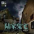 陸家鬼宅(2009年吉林出版集團出版的圖書) 陸家鬼宅(2009年吉林出版集團出版的圖書)