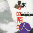 來訪的陌生人(墨白著小說) 來訪的陌生人(墨白著小說)