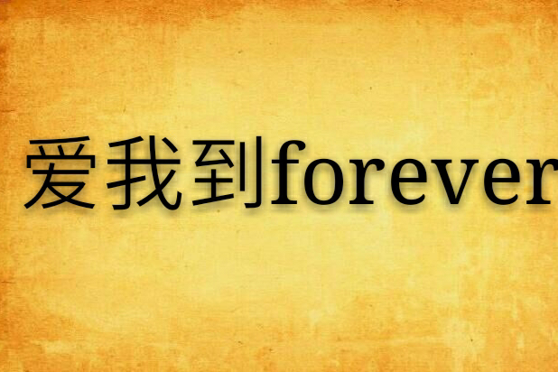 愛我到forever 愛我到forever