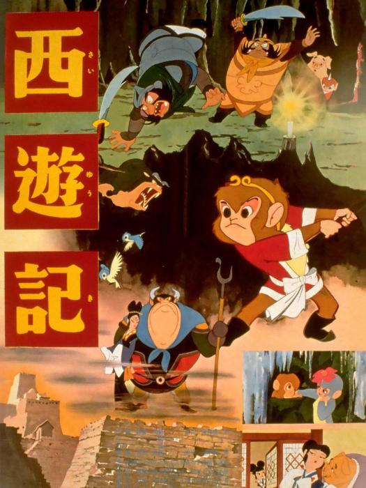 西遊記(1960年藪下泰司執導的卡通片) 西遊記(1960年藪下泰司執導的卡通片)