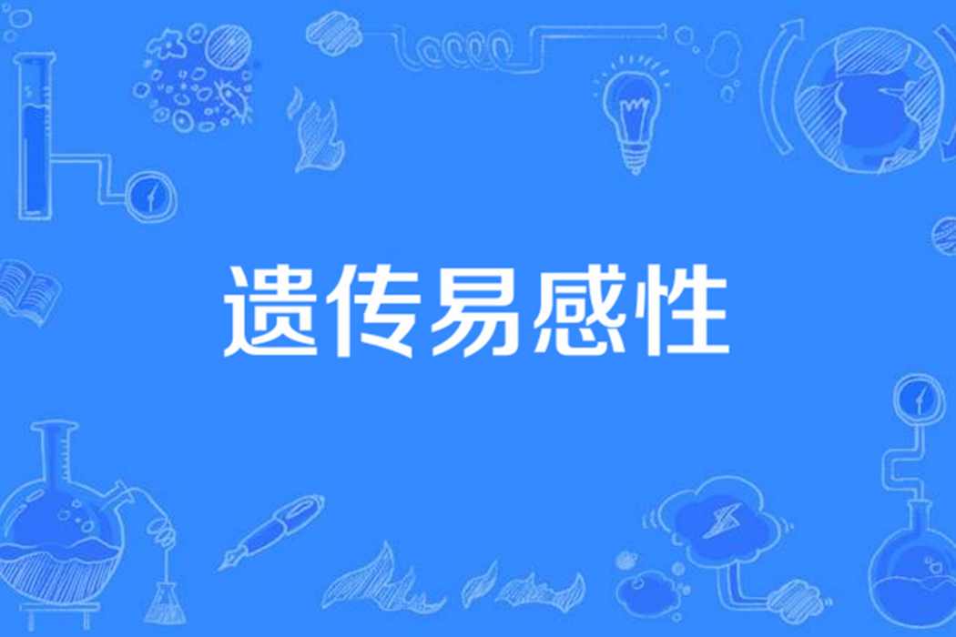 遺傳易感性 遺傳易感性