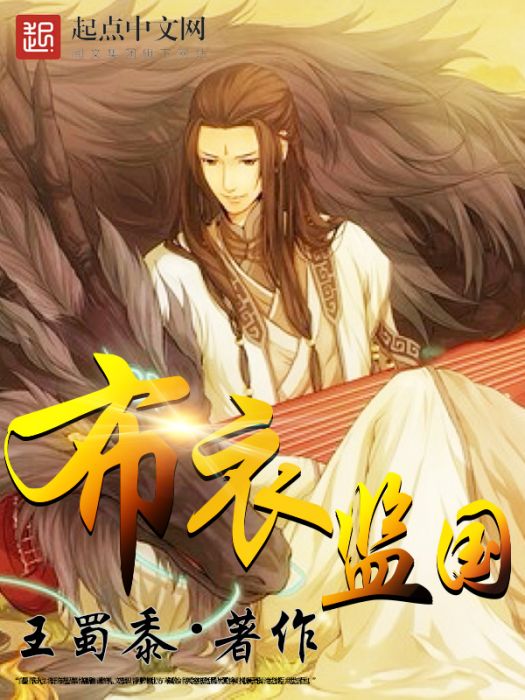 布衣監國 布衣監國