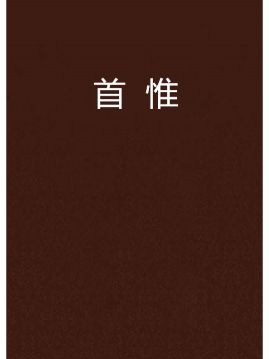 首惟