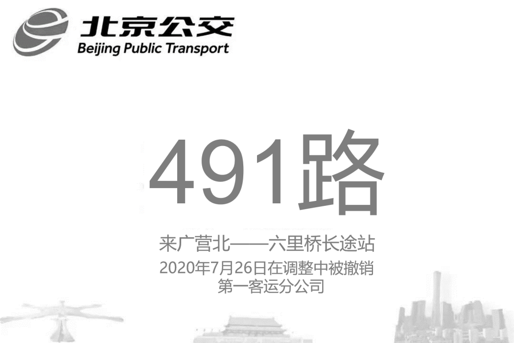 北京公交491路 北京公交491路