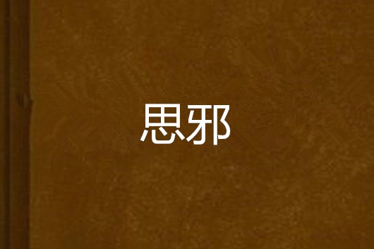 思邪 思邪