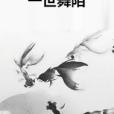 一世舞陌