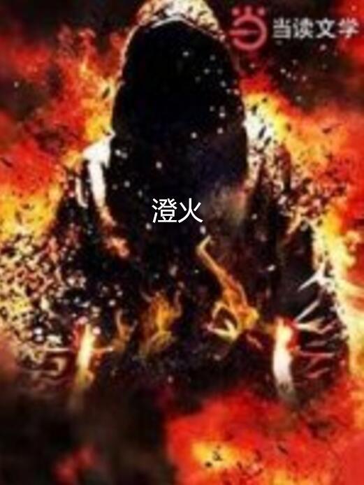 澄火
