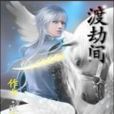 渡劫間 渡劫間