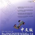 Pro/ENGINEERWildfire3.0標準教程中文版（含光碟）