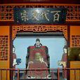 百代文宗 百代文宗