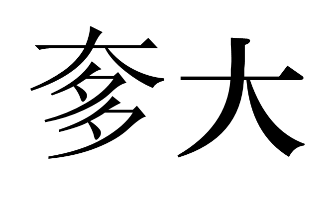奓大 奓大