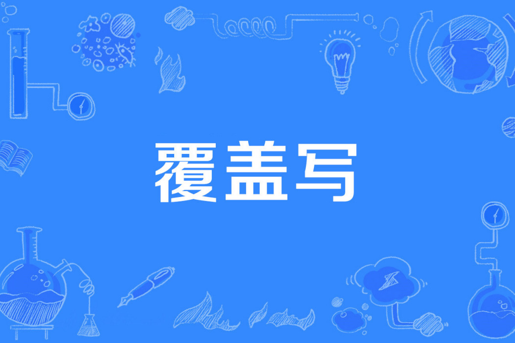 覆蓋寫 覆蓋寫