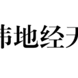 緯地經天 緯地經天